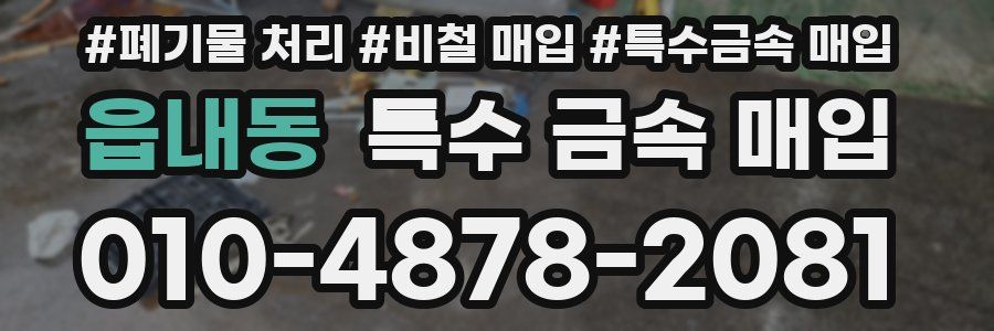 읍내동 특수 금속 매입