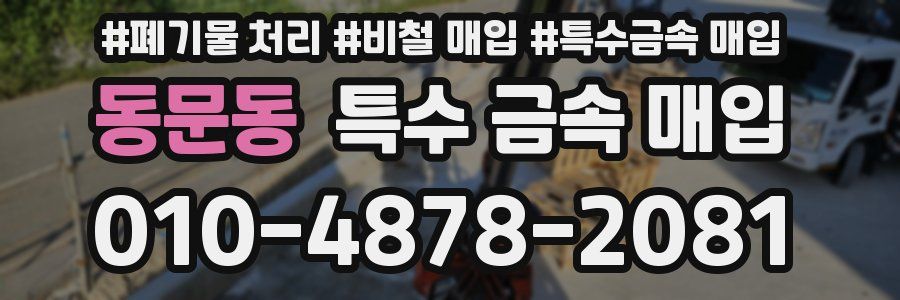 동문동 특수 금속 매입