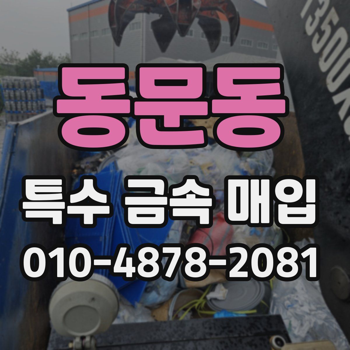 동문동 특수 금속 매입