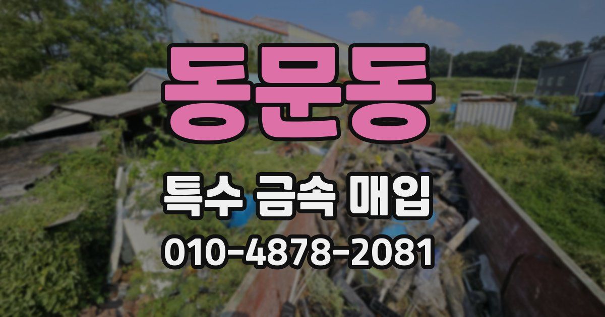 동문동 특수 금속 매입