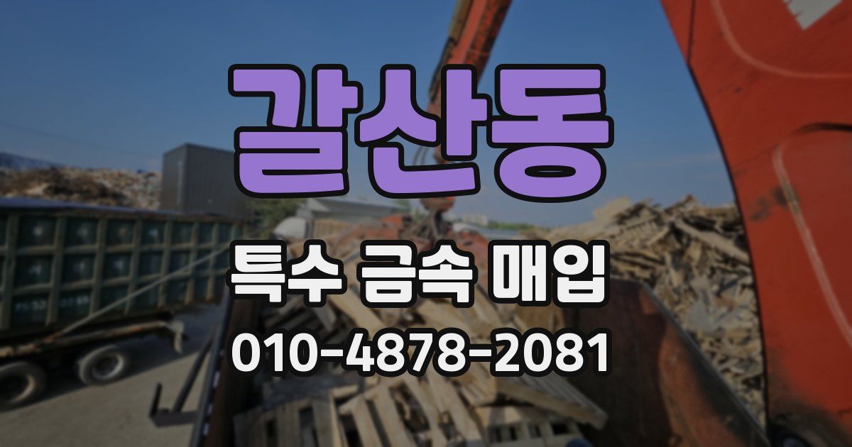 갈산동 특수 금속 매입