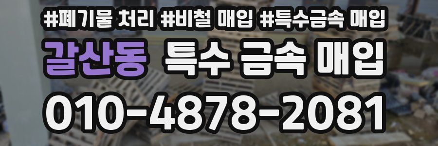 갈산동 특수 금속 매입