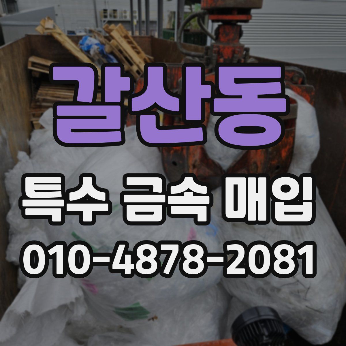 갈산동 특수 금속 매입