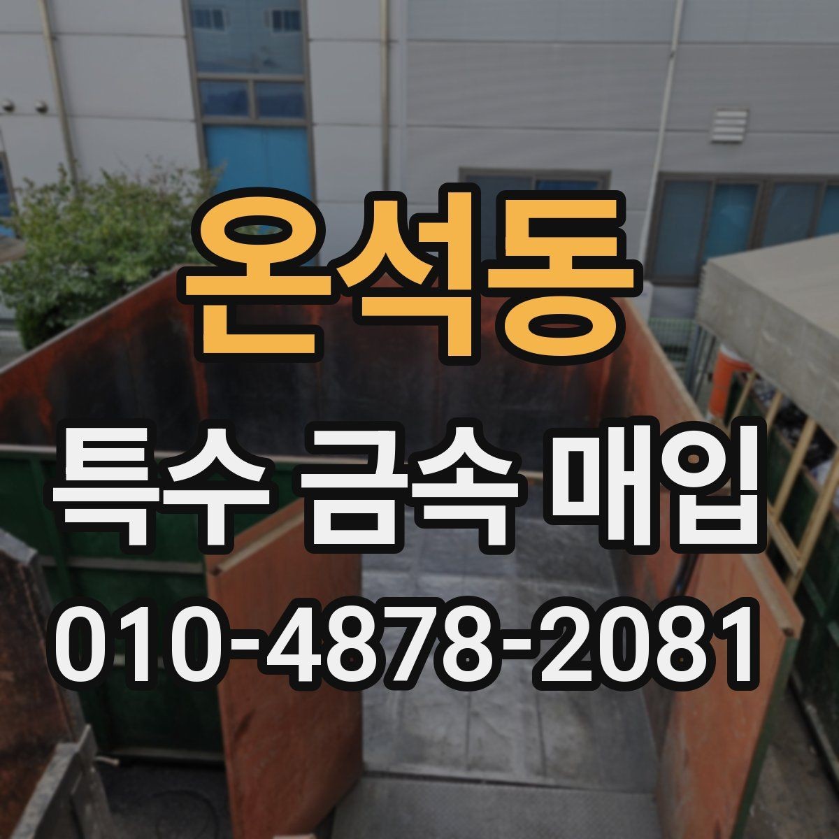 온석동 특수 금속 매입 업체를 찾을 때 참고할 점