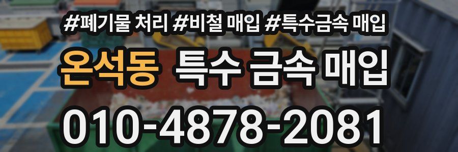 온석동 특수 금속 매입