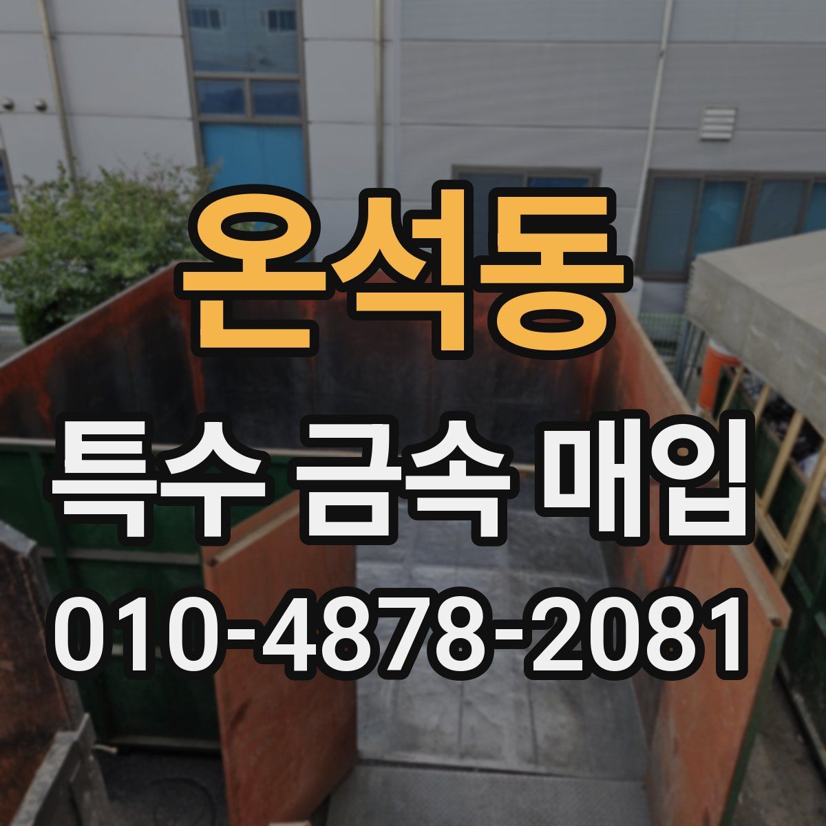 온석동 특수 금속 매입