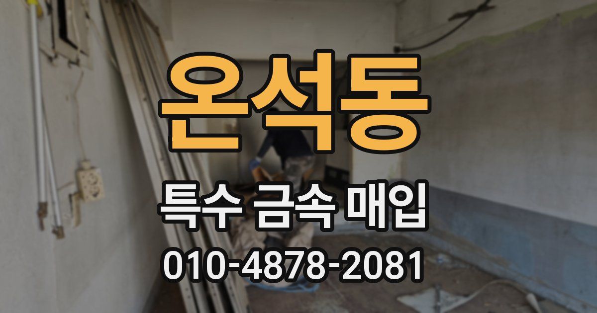 온석동 특수 금속 매입
