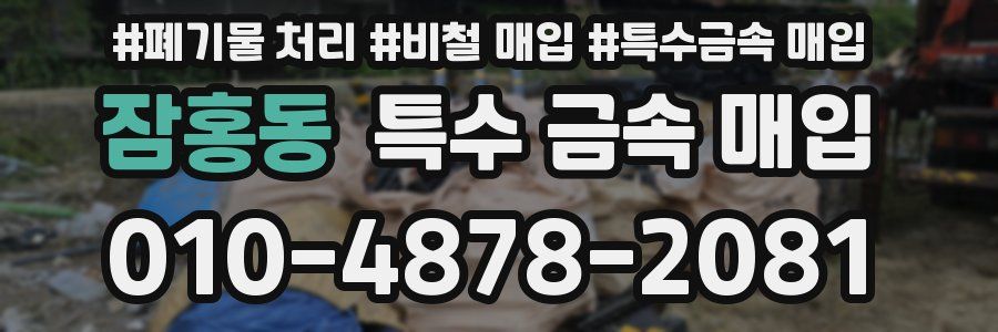 잠홍동 특수 금속 매입