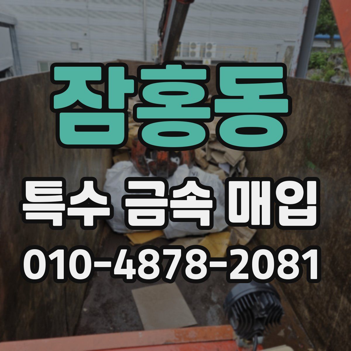 잠홍동 특수 금속 매입