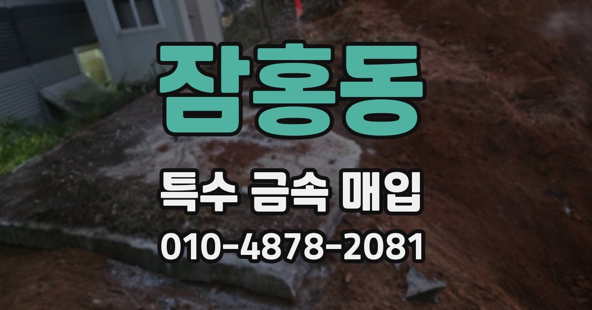 잠홍동 특수 금속 매입