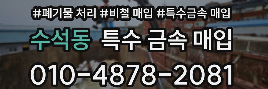 수석동 특수 금속 매입