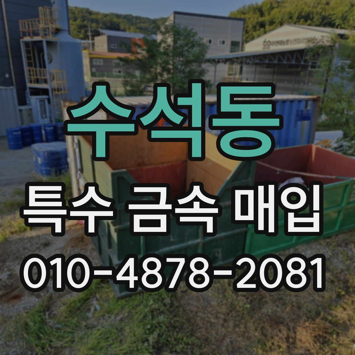 수석동 특수 금속 매입