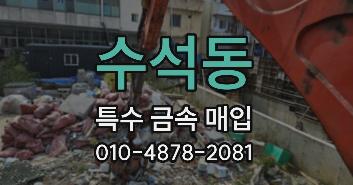 수석동 특수 금속 매입