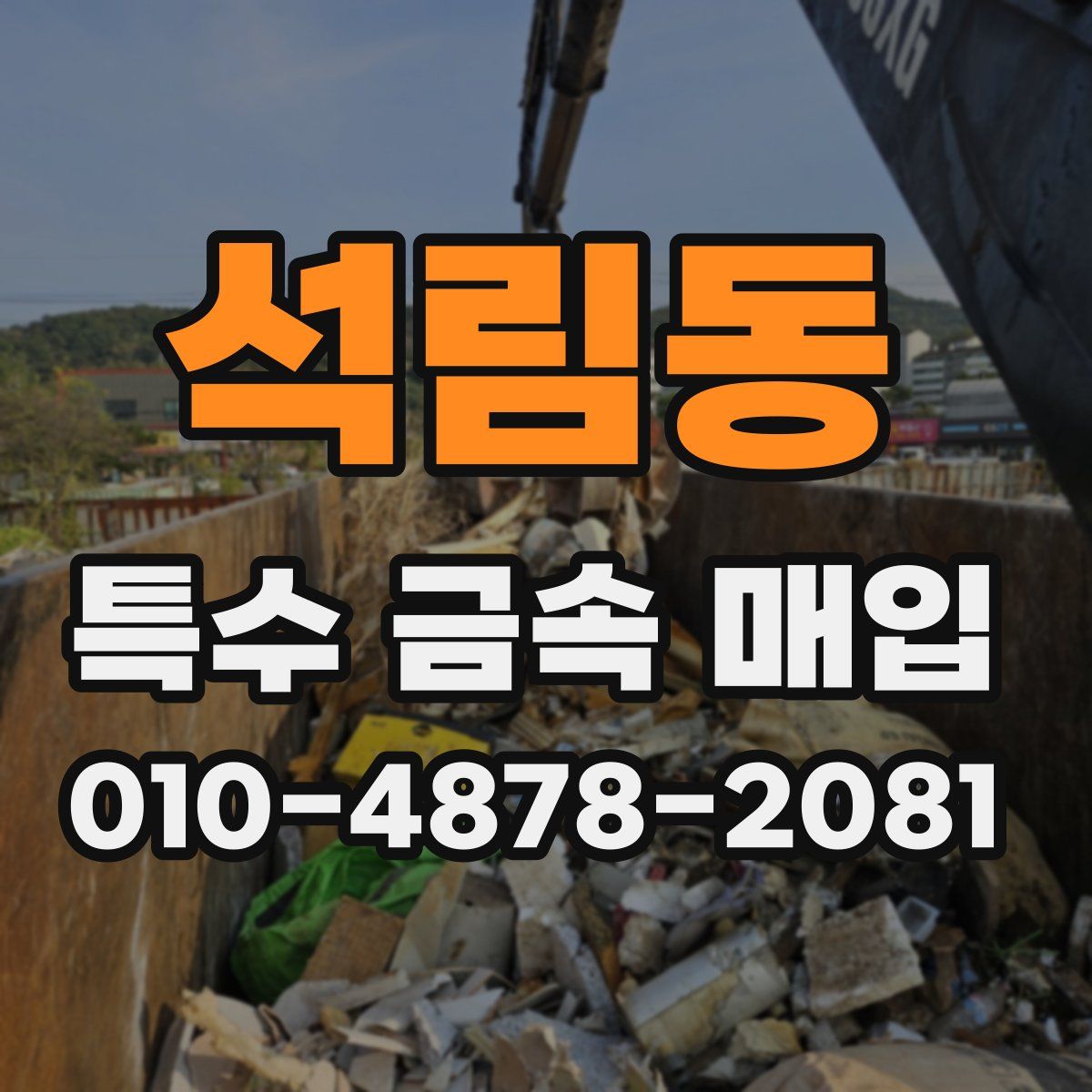석림동 특수 금속 매입