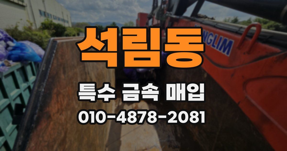 석림동 특수 금속 매입