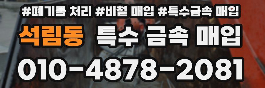 석림동 특수 금속 매입