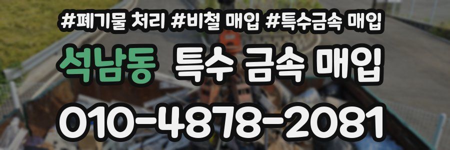 석남동 특수 금속 매입