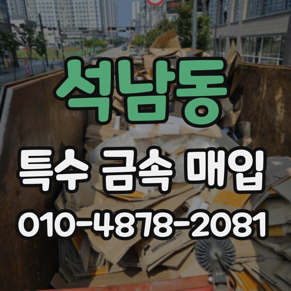 석남동 특수 금속 매입
