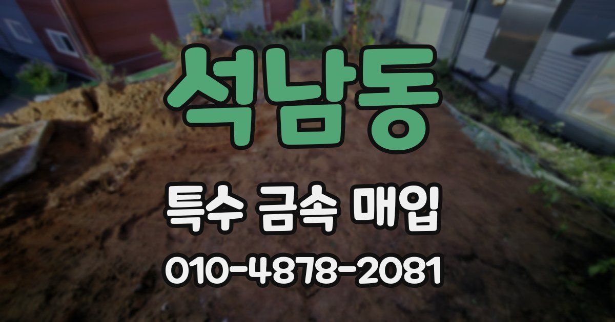 석남동 특수 금속 매입