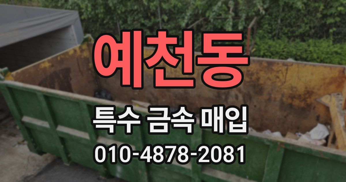 예천동 특수 금속 매입