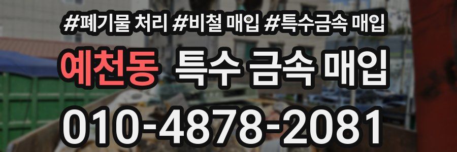 예천동 특수 금속 매입