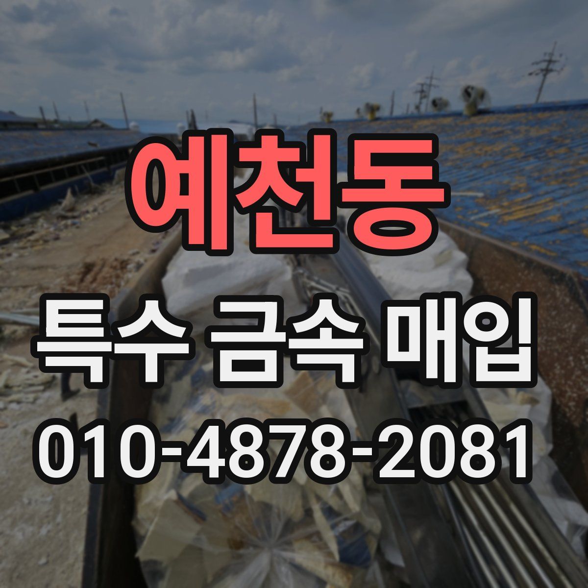 예천동 특수 금속 매입