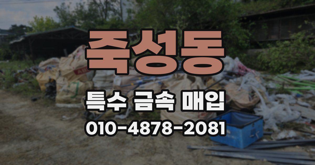 죽성동 특수 금속 매입