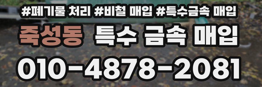 죽성동 특수 금속 매입