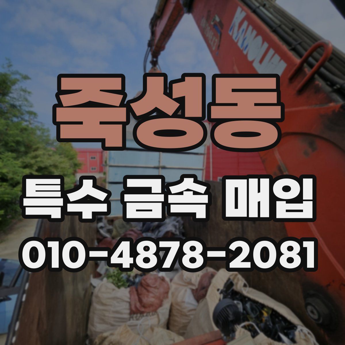 죽성동 특수 금속 매입