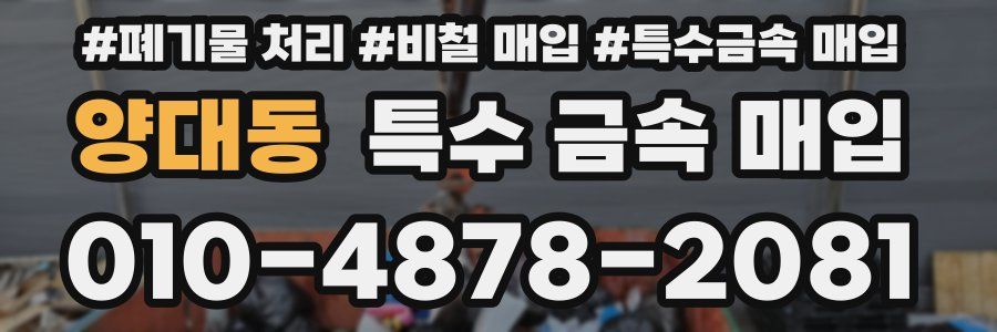 양대동 특수 금속 매입