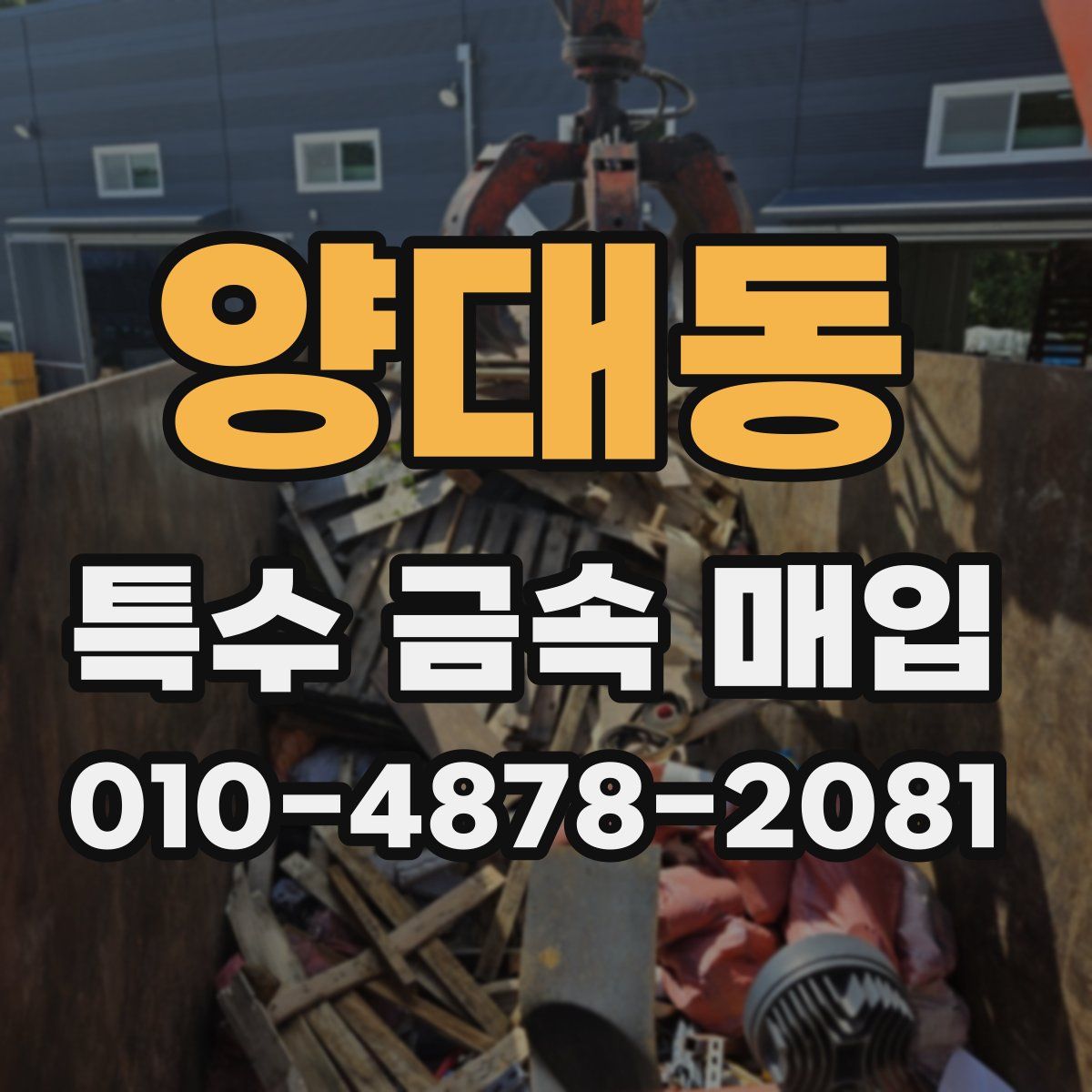 양대동 특수 금속 매입