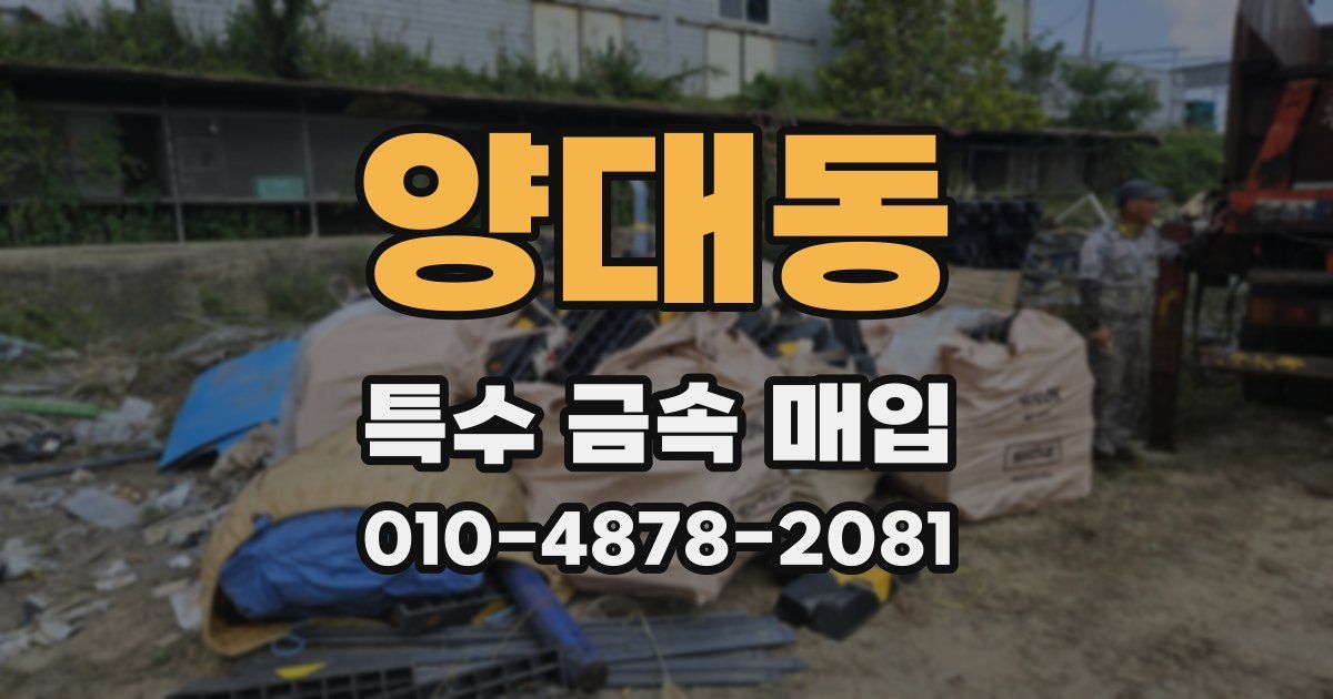 양대동 특수 금속 매입