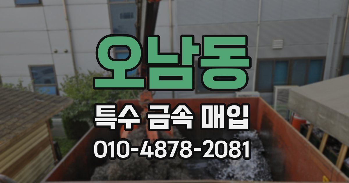 오남동 특수 금속 매입