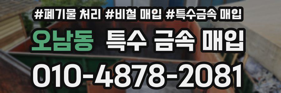 오남동 특수 금속 매입