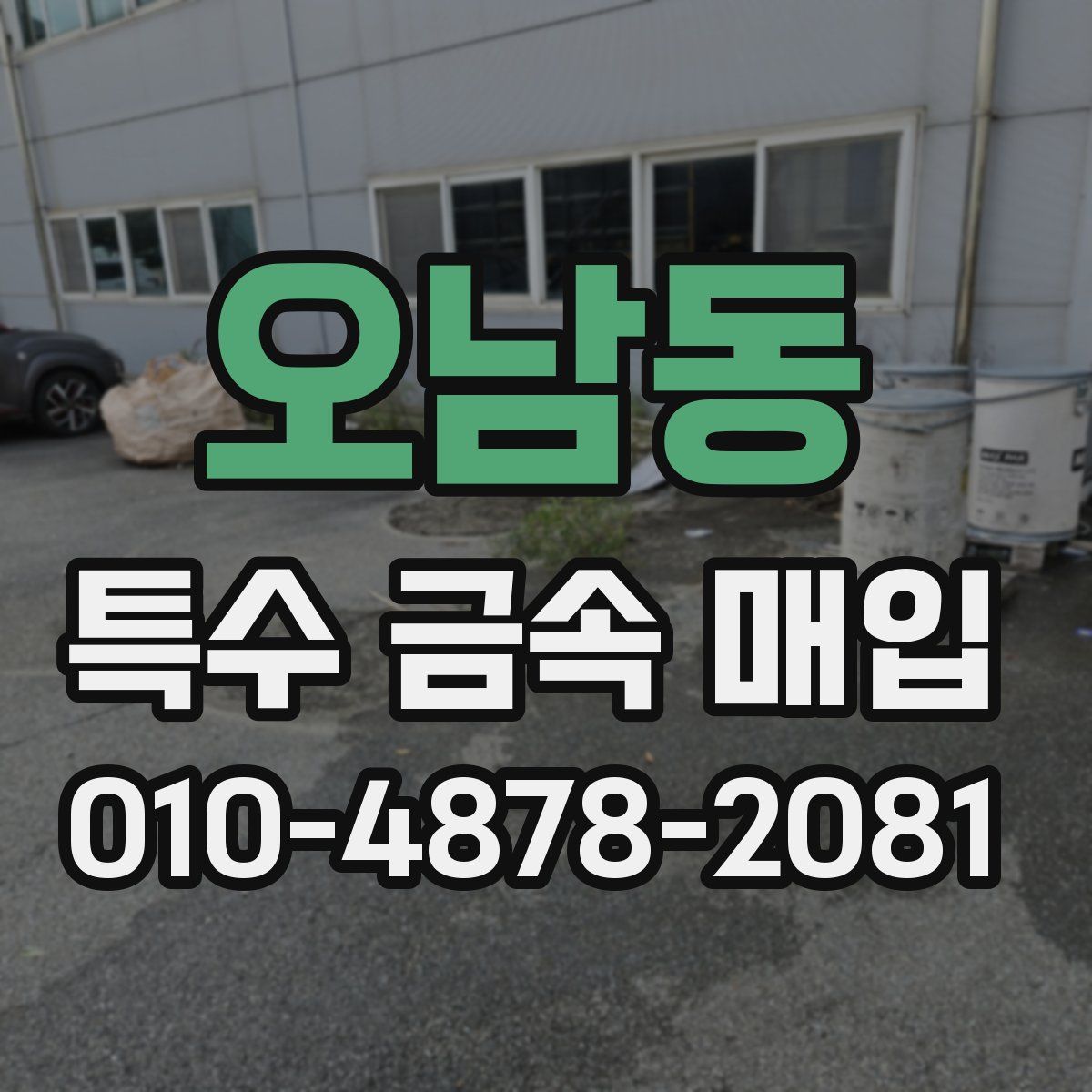 오남동 특수 금속 매입