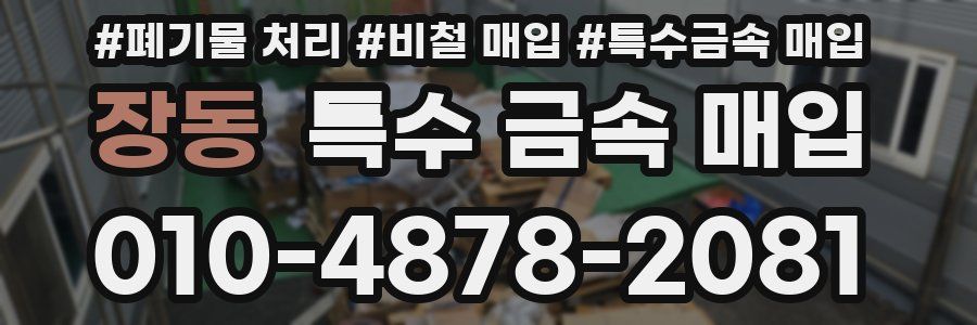 장동 특수 금속 매입