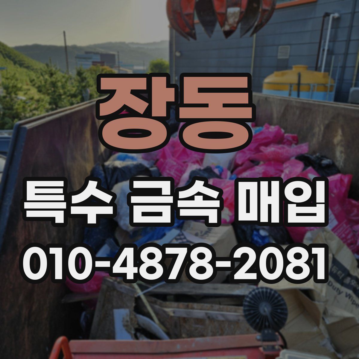 장동 특수 금속 매입