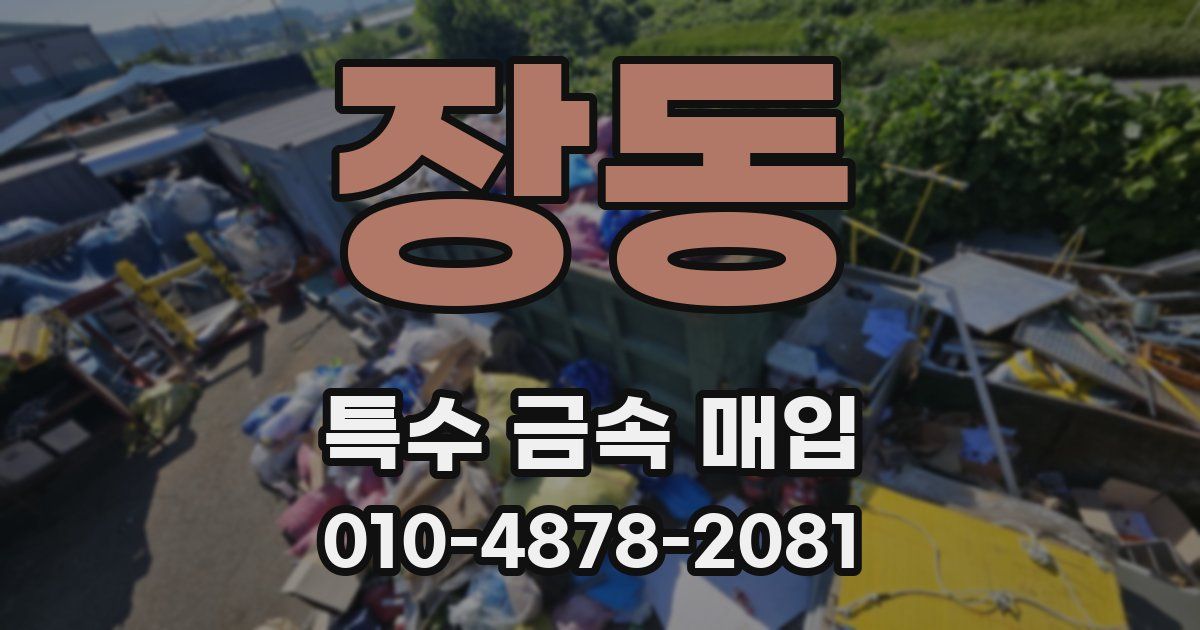 장동 특수 금속 매입