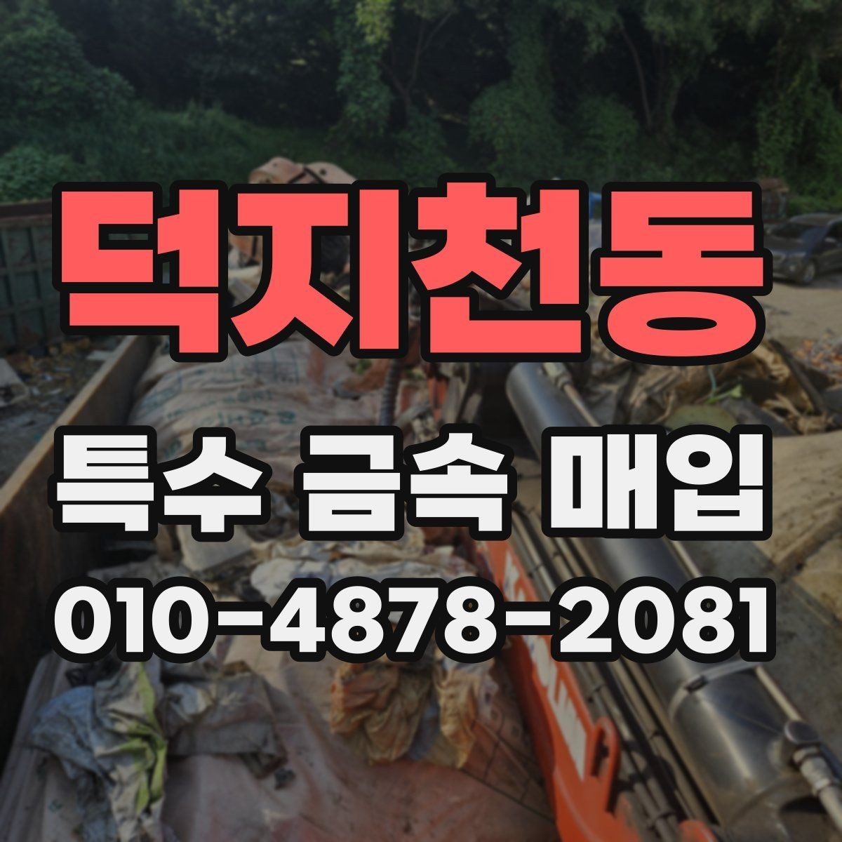 덕지천동 특수 금속 매입 가격 산정에 영향을 주는 요소