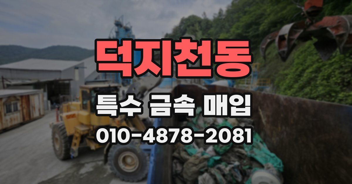 덕지천동 특수 금속 매입