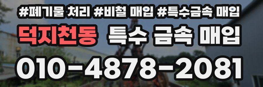 덕지천동 특수 금속 매입