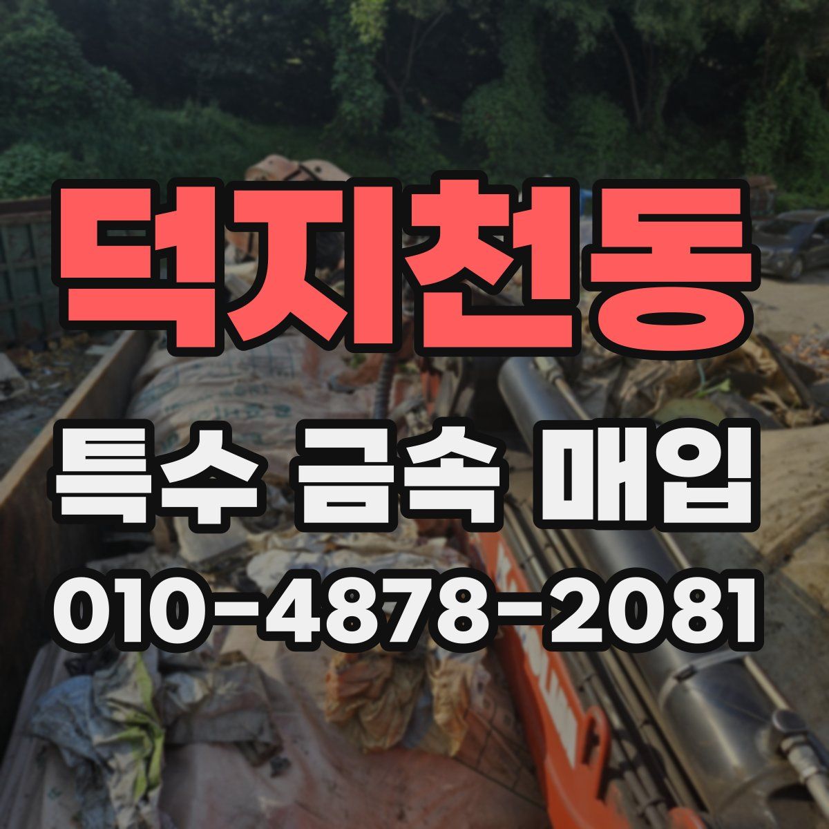덕지천동 특수 금속 매입