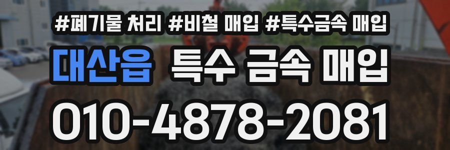 대산읍 특수 금속 매입