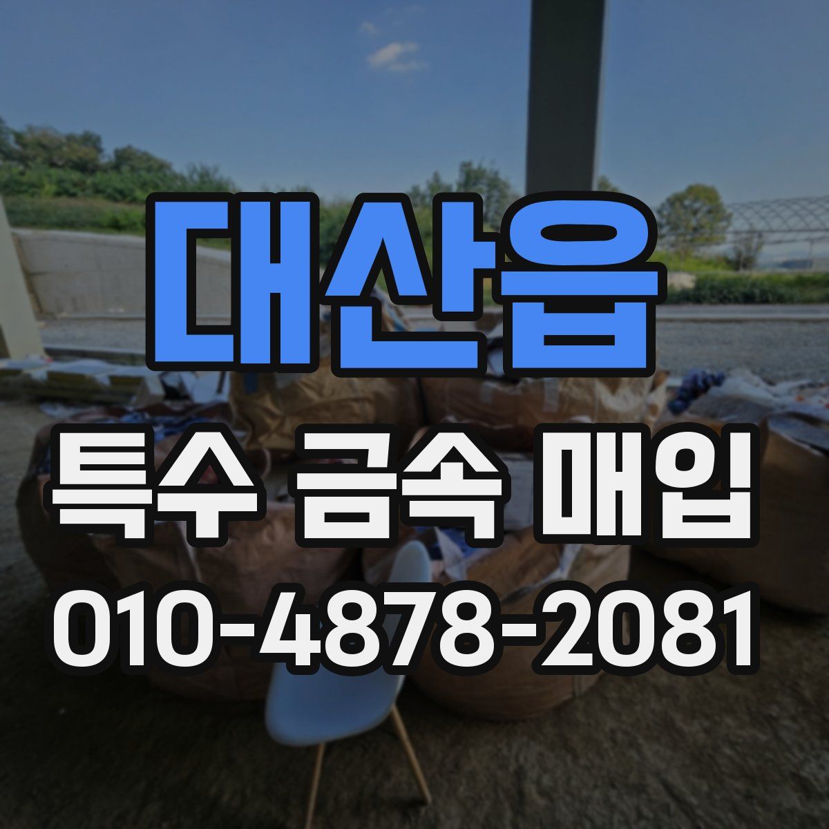 대산읍 특수 금속 매입
