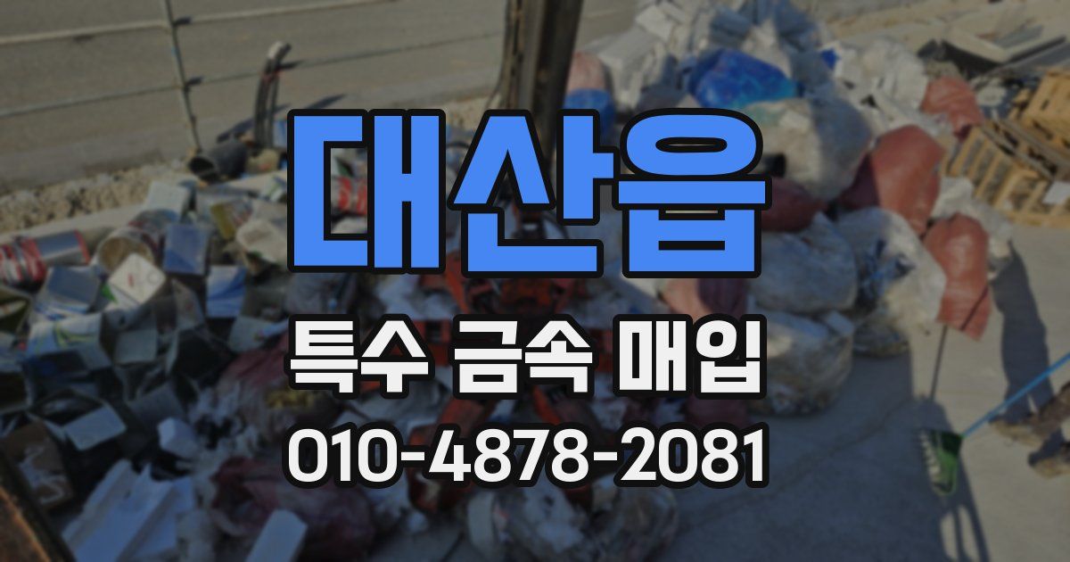 대산읍 특수 금속 매입