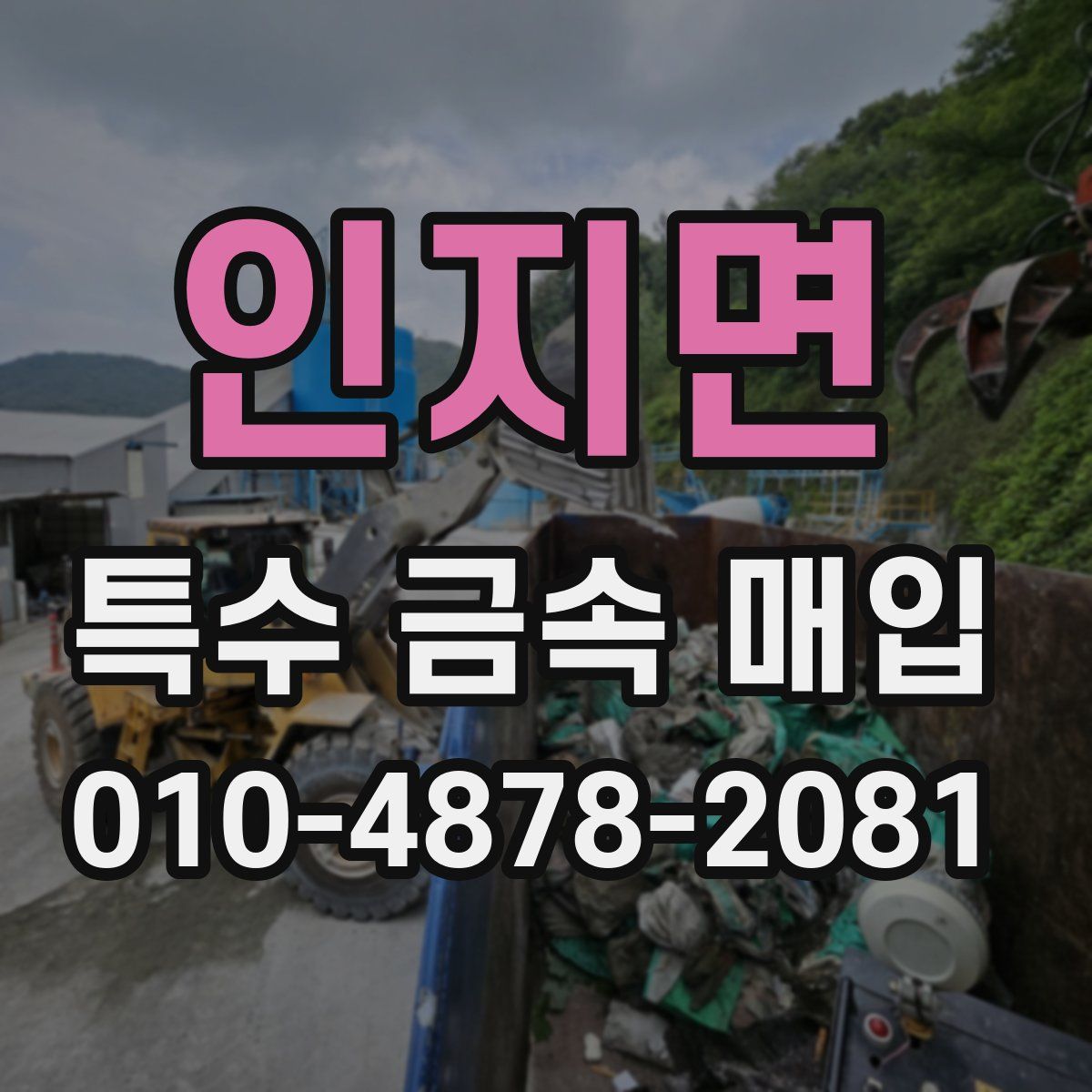 인지면 특수 금속 매입