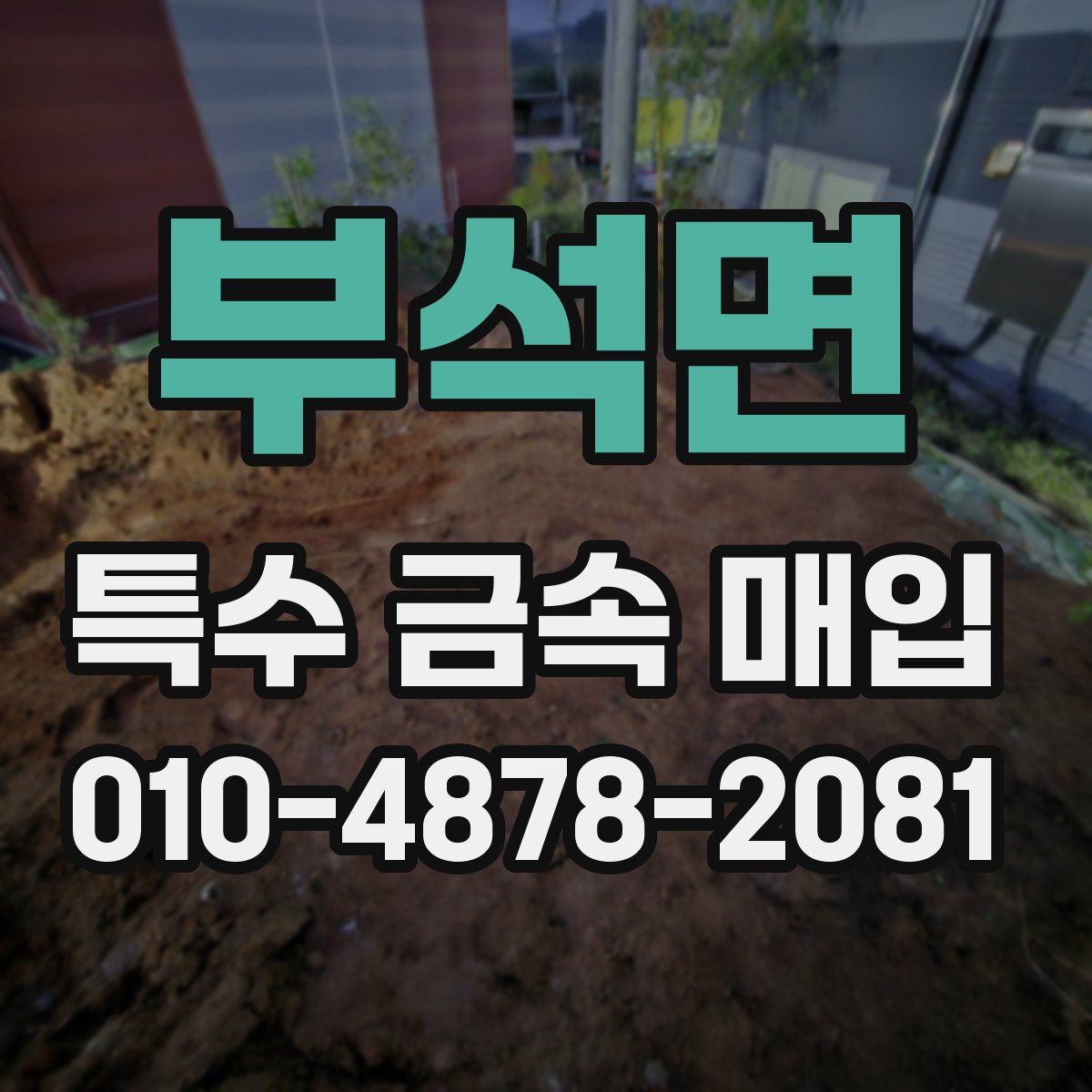 부석면 특수 금속 매입