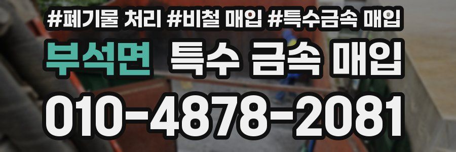 부석면 특수 금속 매입
