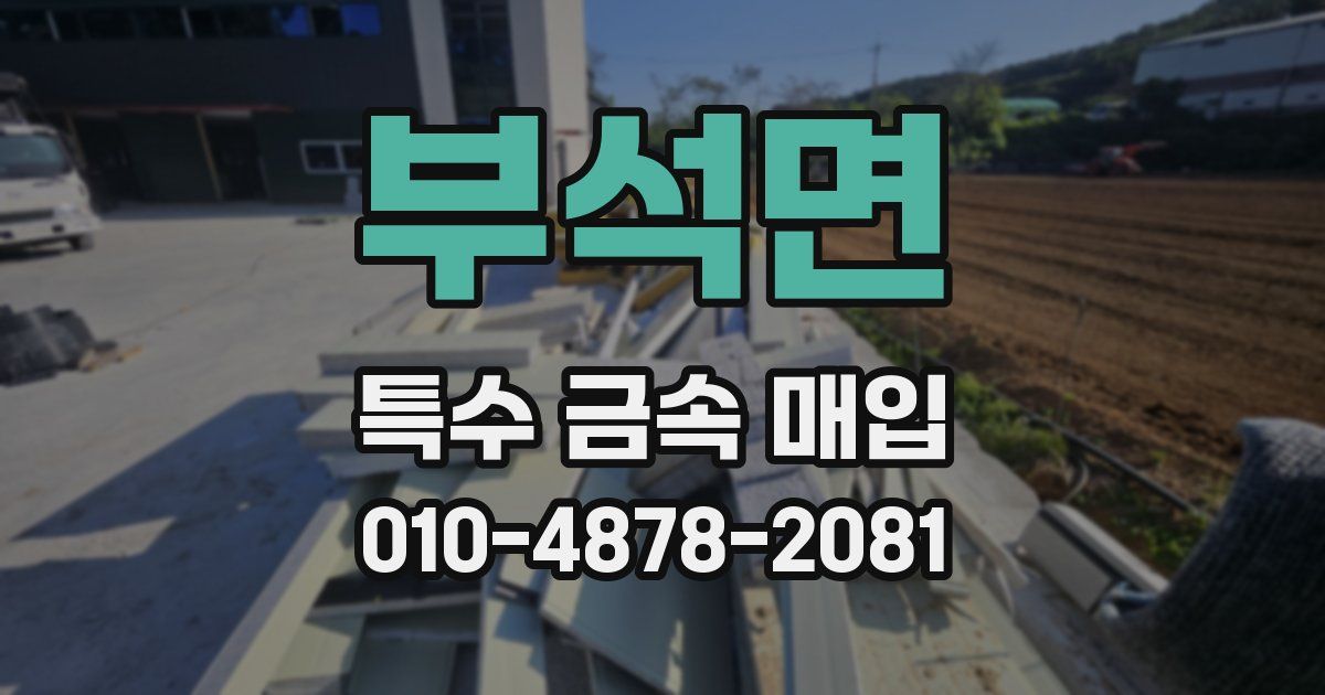 부석면 특수 금속 매입