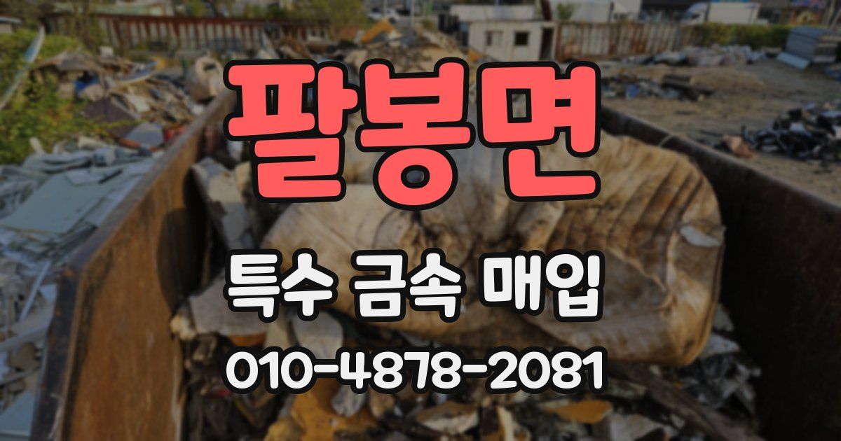 팔봉면 특수 금속 매입